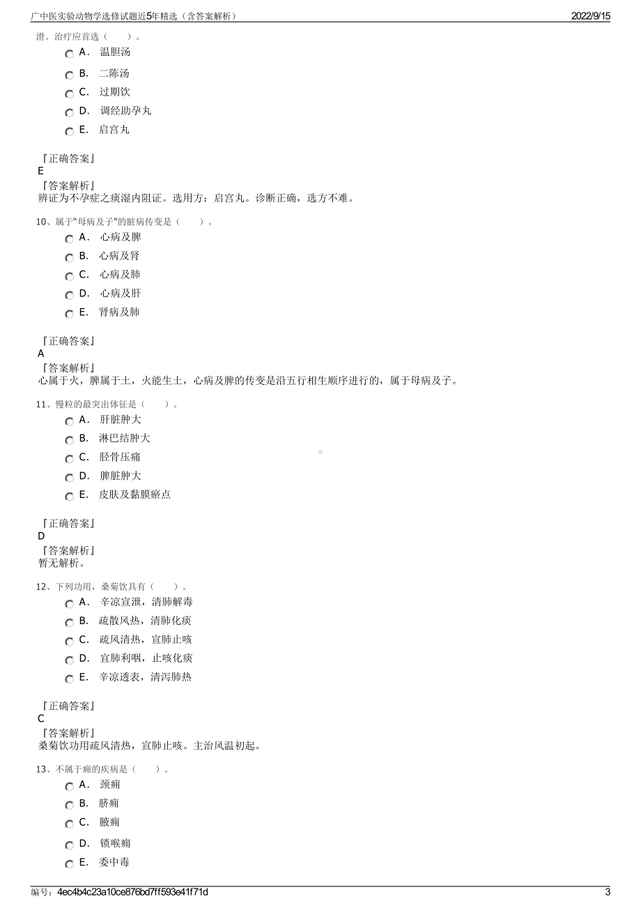 广中医实验动物学选修试题近5年精选（含答案解析）.pdf_第3页