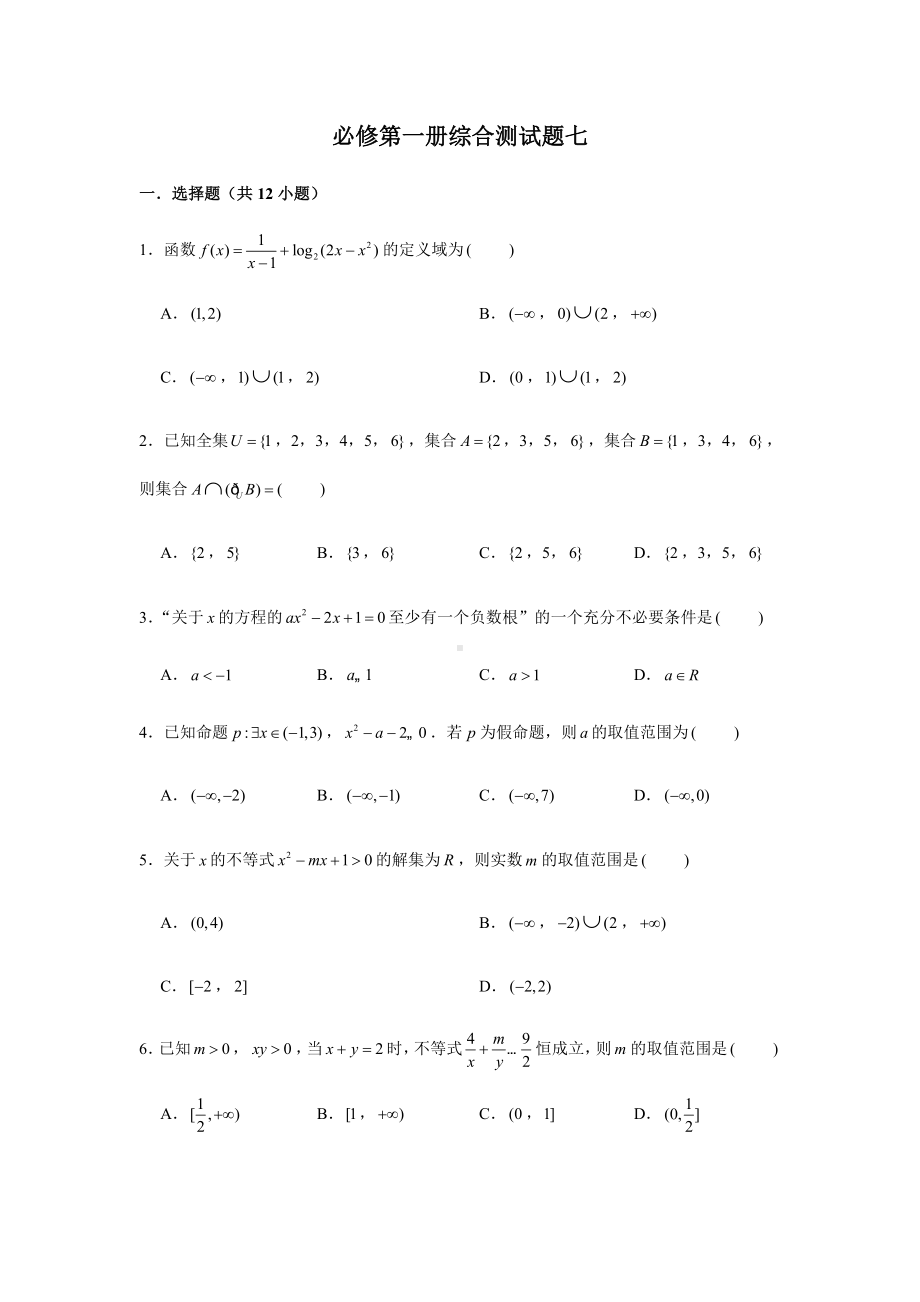 2022新人教A版（2019）《高中数学》必修第一册期末复习综合测试题（7）(含解析）.doc_第1页