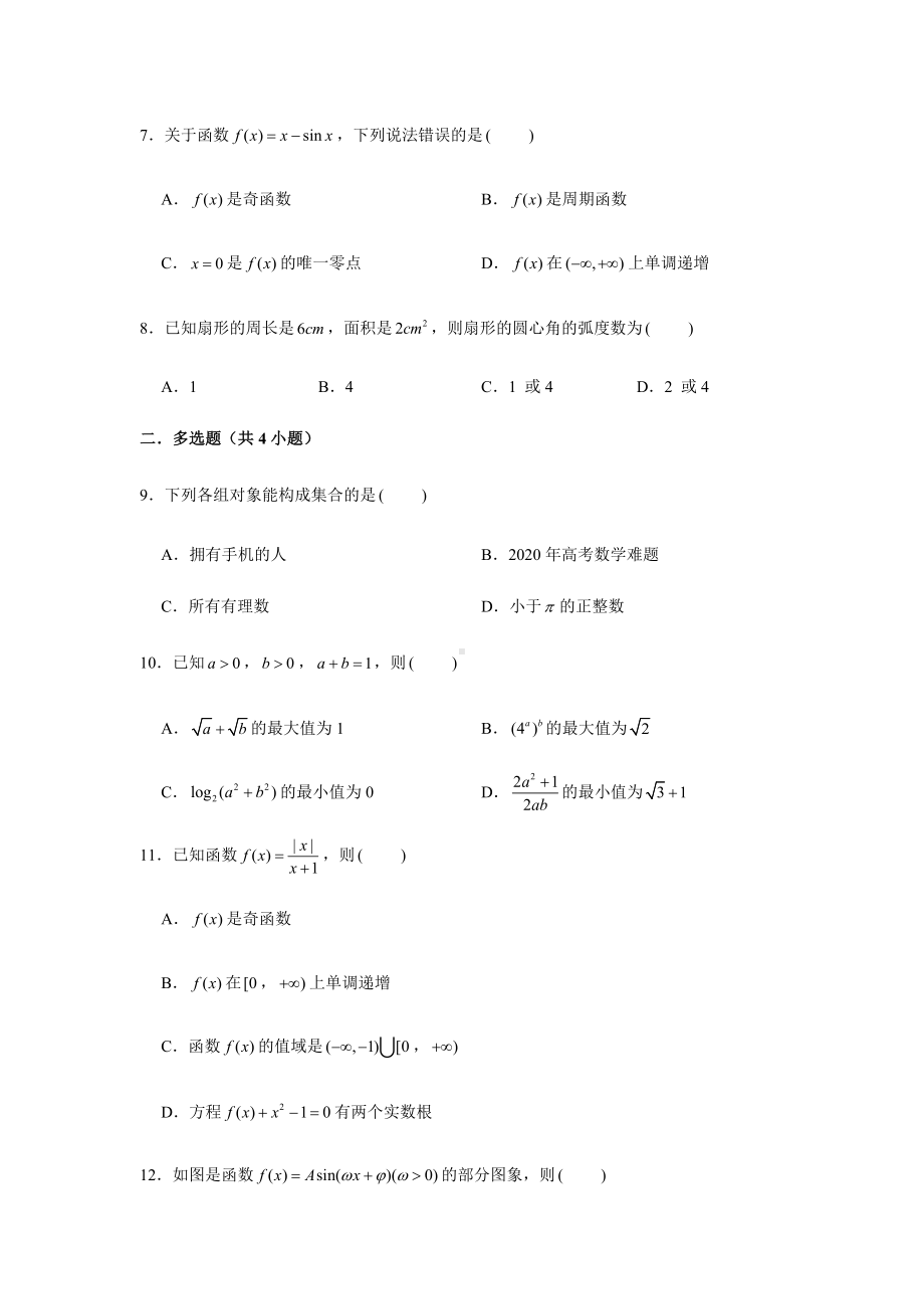 2022新人教A版（2019）《高中数学》必修第一册期末复习综合测试题（7）(含解析）.doc_第2页