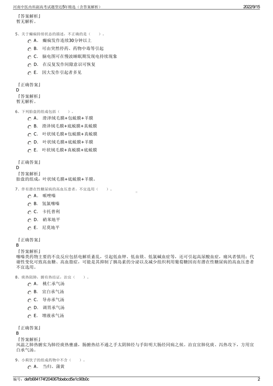 河南中医内科副高考试题型近5年精选（含答案解析）.pdf_第2页