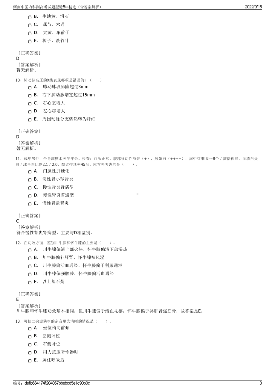 河南中医内科副高考试题型近5年精选（含答案解析）.pdf_第3页