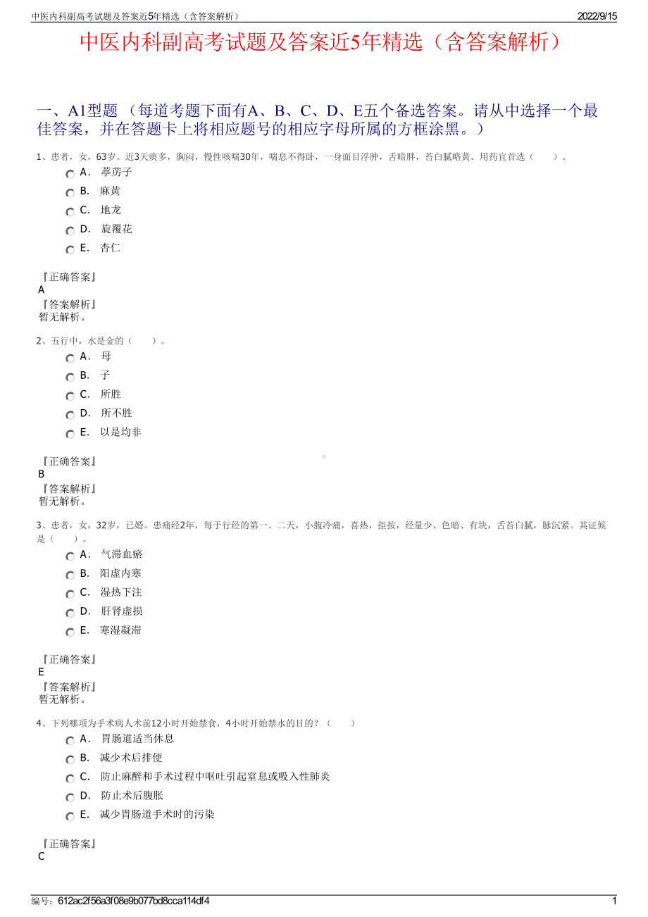 中医内科副高考试题及答案近5年精选（含答案解析）.pdf_第1页