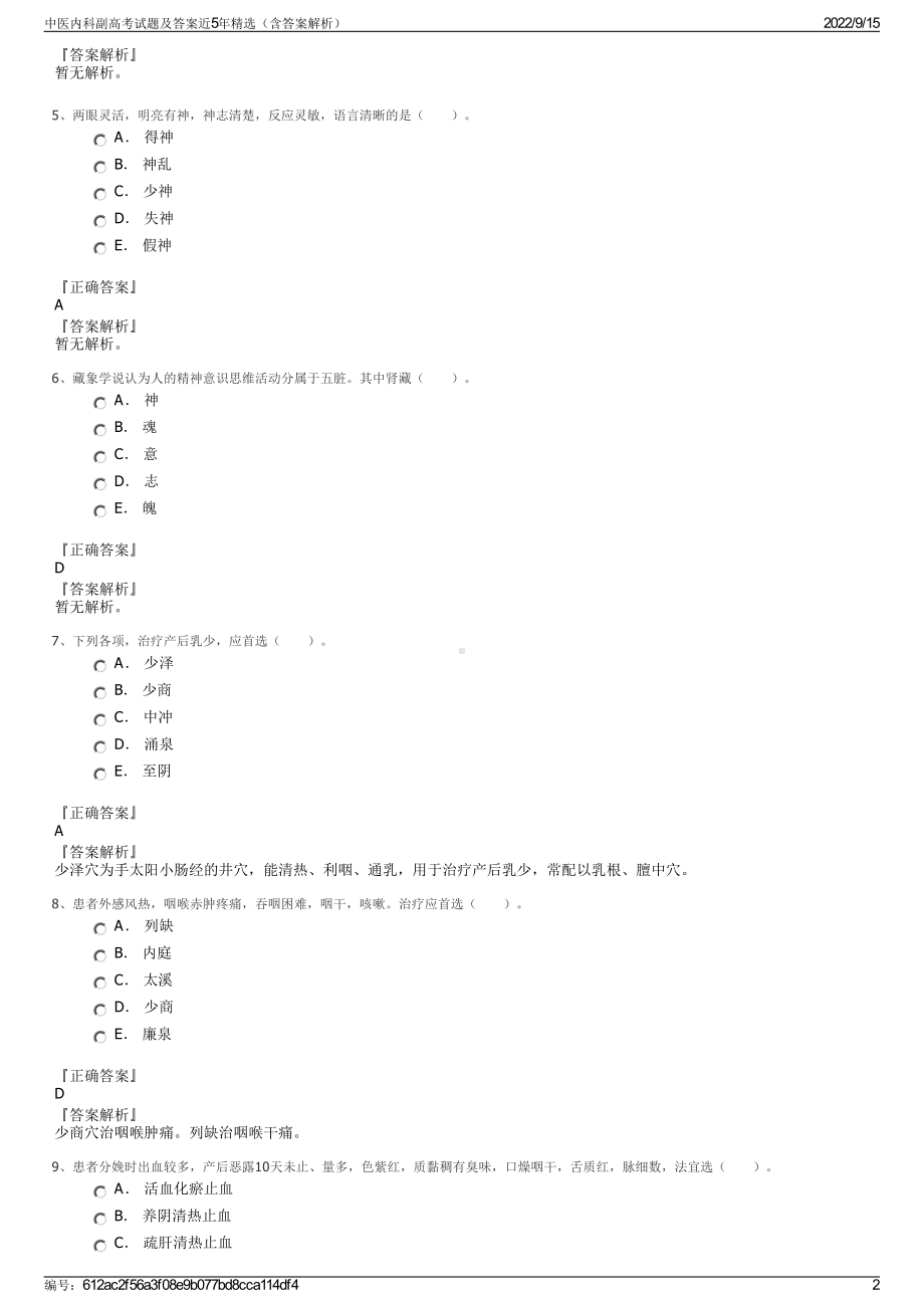 中医内科副高考试题及答案近5年精选（含答案解析）.pdf_第2页