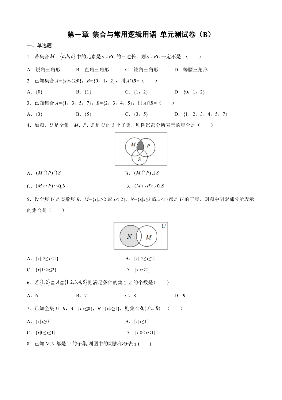 2022新人教A版（2019）《高中数学》必修第一册第一章 集合与常用逻辑用语单元测试（B）(含答案).docx_第1页