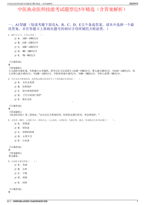 中医执业医师技能考试题型近5年精选（含答案解析）.pdf