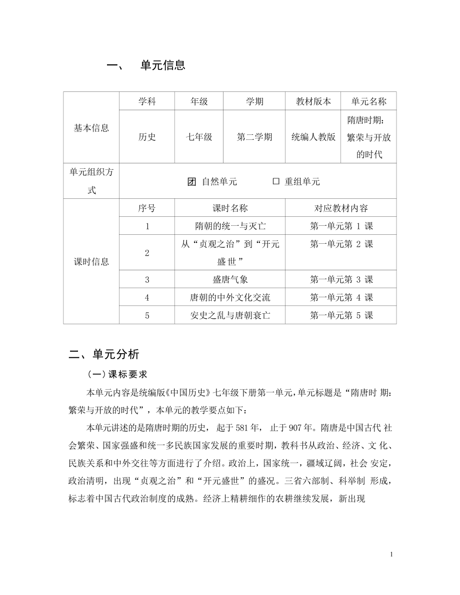 [信息技术2.0微能力]：中学七年级历史下（第一单元）开元盛世-中小学作业设计大赛获奖优秀作品[模板]-《义务教育历史课程标准（2022年版）》.pdf_第2页