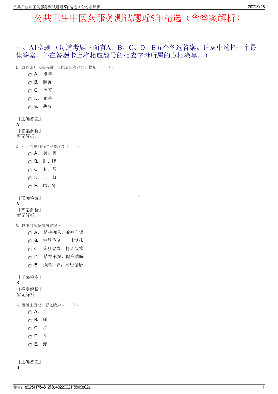 公共卫生中医药服务测试题近5年精选（含答案解析）.pdf_第1页