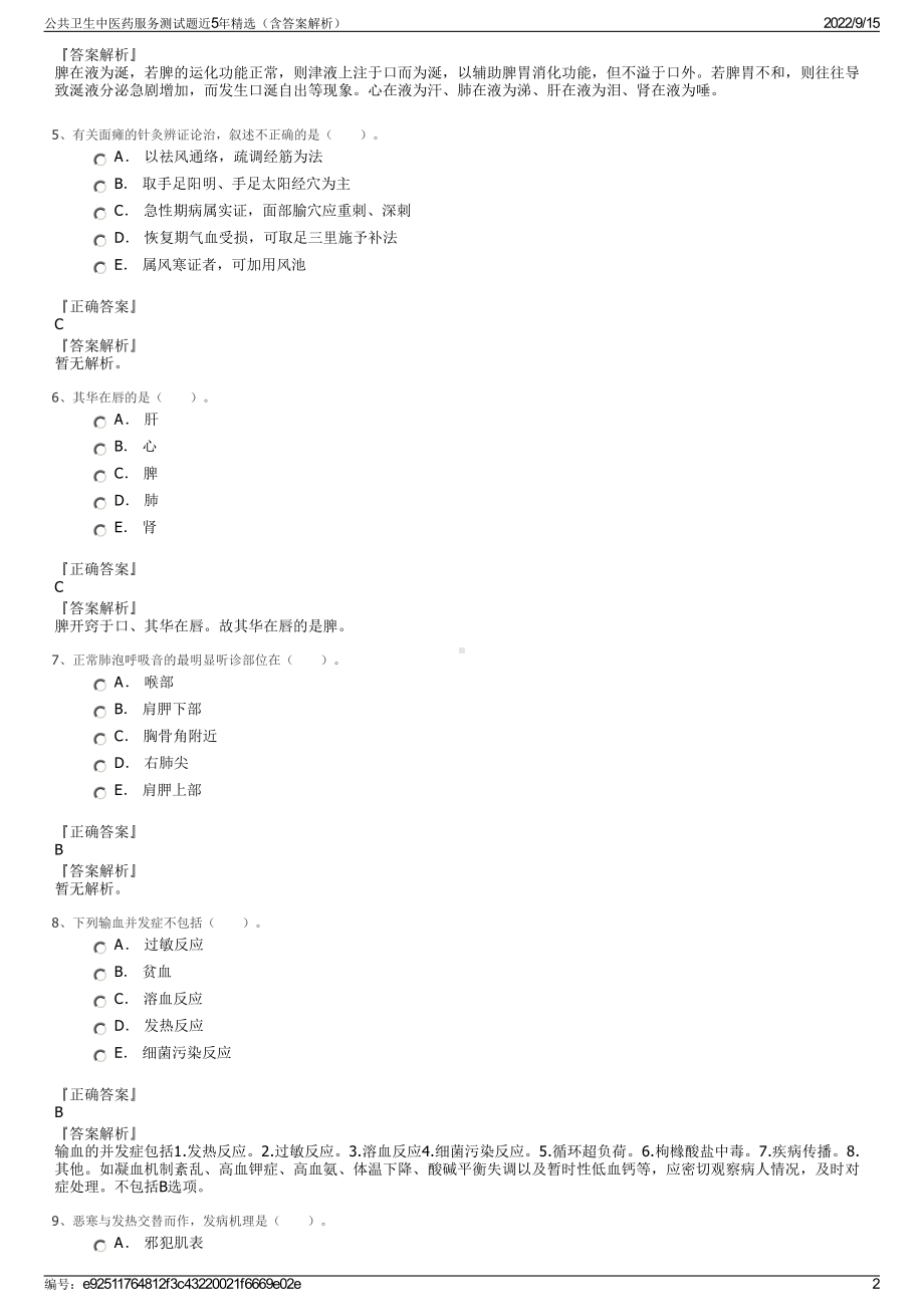 公共卫生中医药服务测试题近5年精选（含答案解析）.pdf_第2页