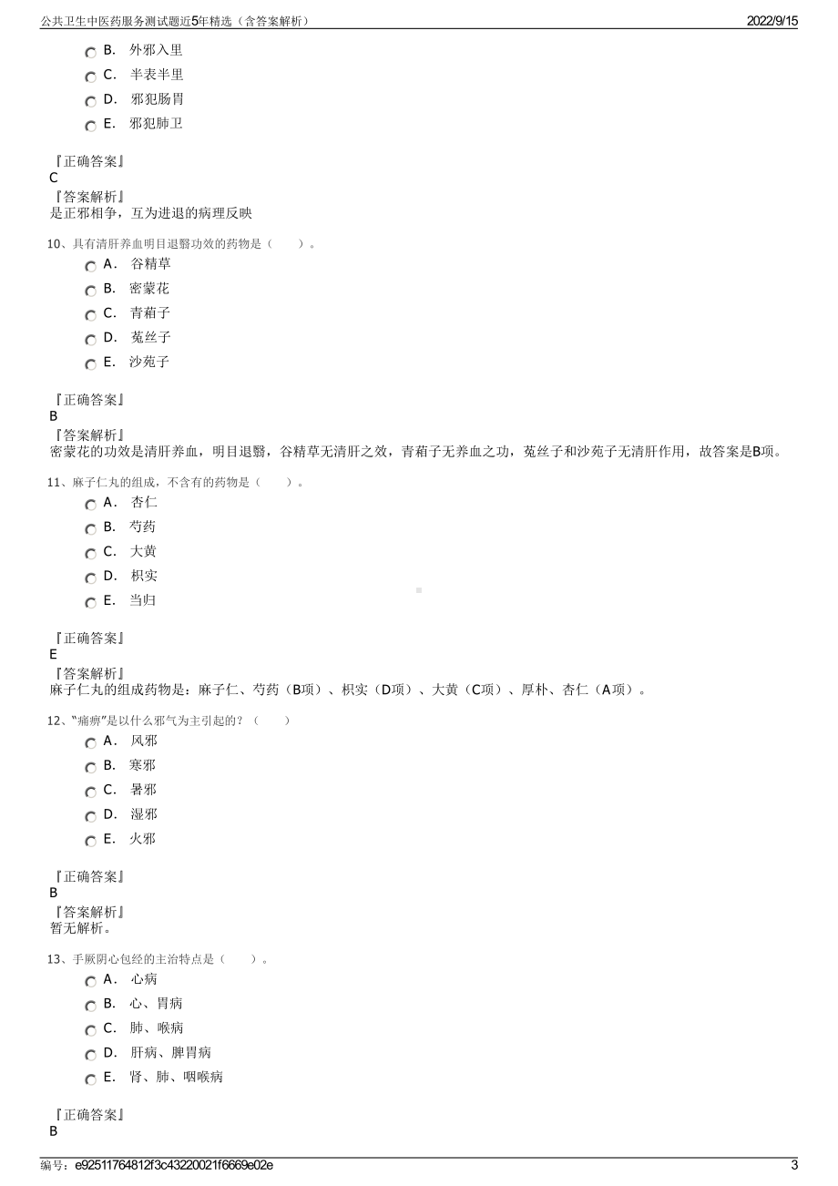 公共卫生中医药服务测试题近5年精选（含答案解析）.pdf_第3页