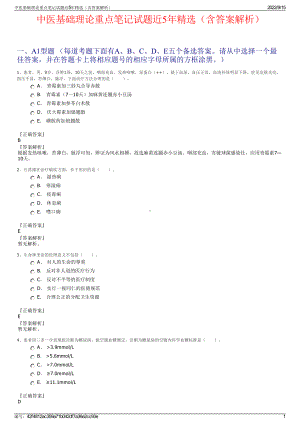 中医基础理论重点笔记试题近5年精选（含答案解析）.pdf