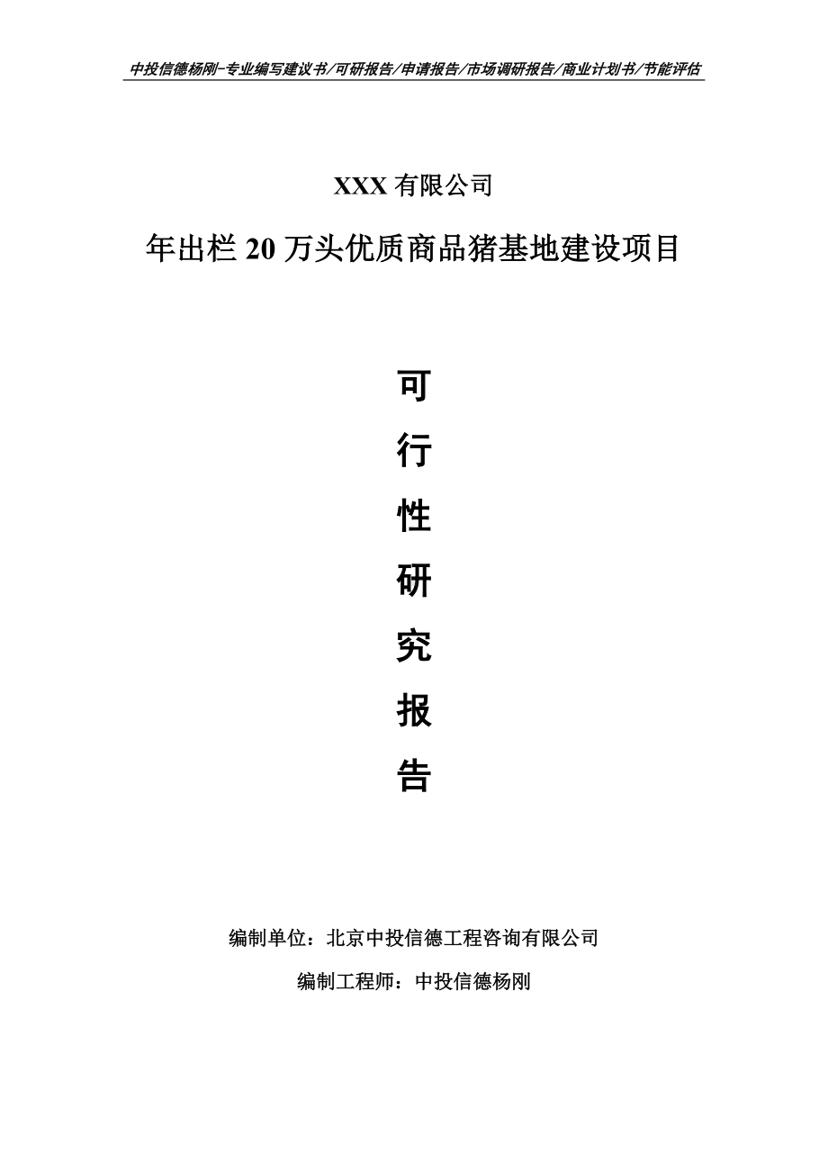 年出栏20万头优质商品猪基地建设可行性研究报告申请建议书.doc_第1页