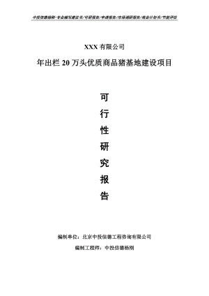 年出栏20万头优质商品猪基地建设可行性研究报告申请建议书.doc