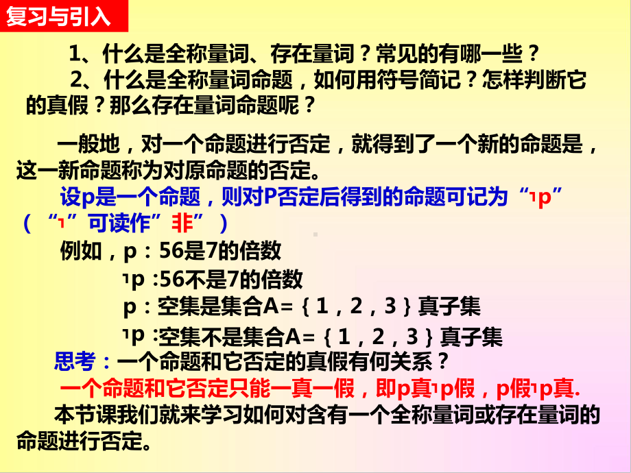 1.5.2 含有一个量词 的命题的否定 ppt课件-2022新人教A版（2019）《高中数学》必修第一册.ppt_第2页