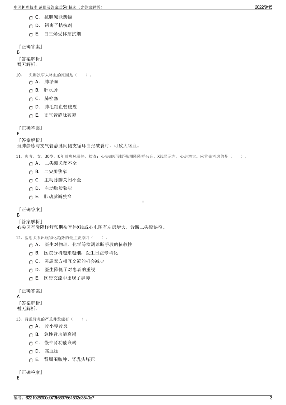 中医护理技术 试题及答案近5年精选（含答案解析）.pdf_第3页