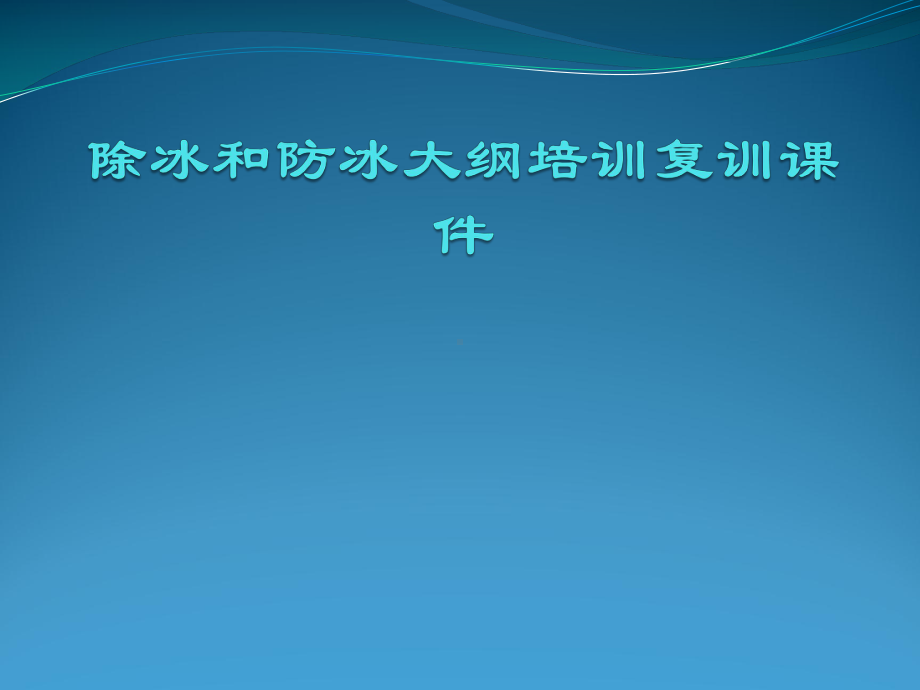 除冰和防冰大纲培训复训ppt课件.pptx_第1页