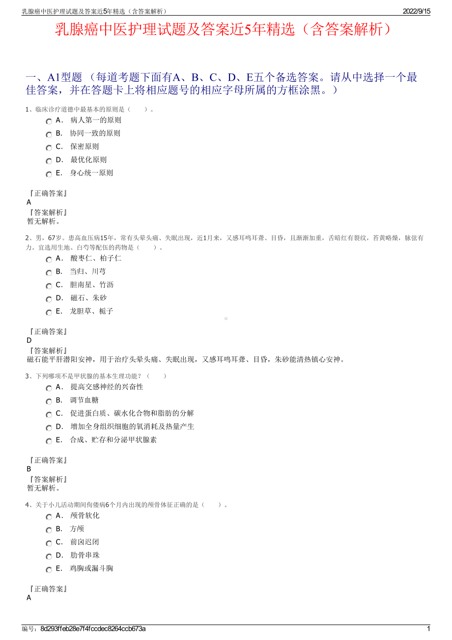 乳腺癌中医护理试题及答案近5年精选（含答案解析）.pdf_第1页