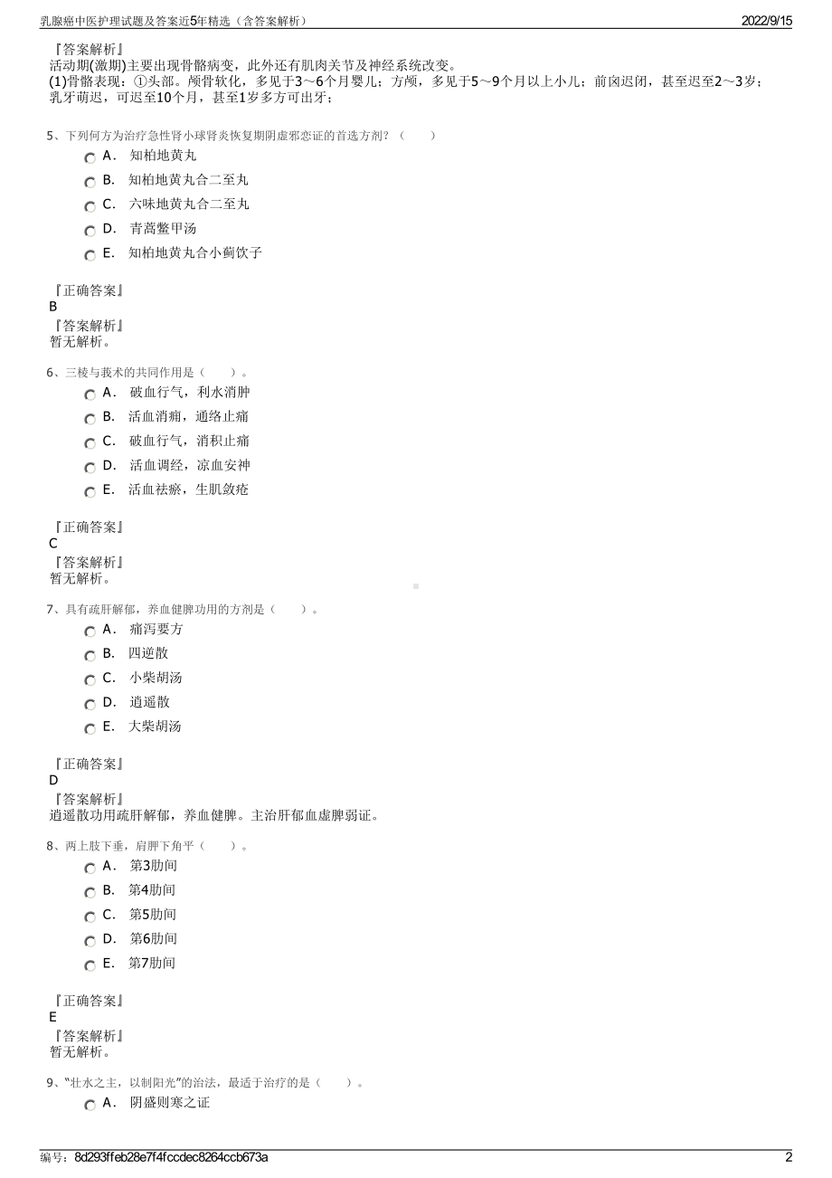 乳腺癌中医护理试题及答案近5年精选（含答案解析）.pdf_第2页