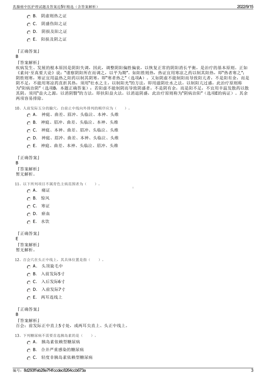 乳腺癌中医护理试题及答案近5年精选（含答案解析）.pdf_第3页