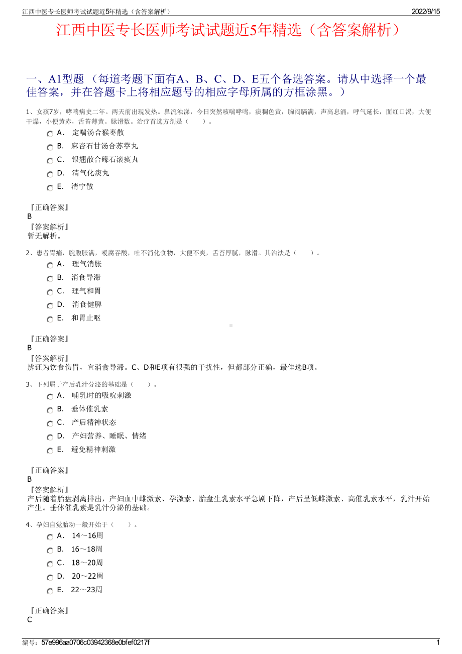 江西中医专长医师考试试题近5年精选（含答案解析）.pdf_第1页