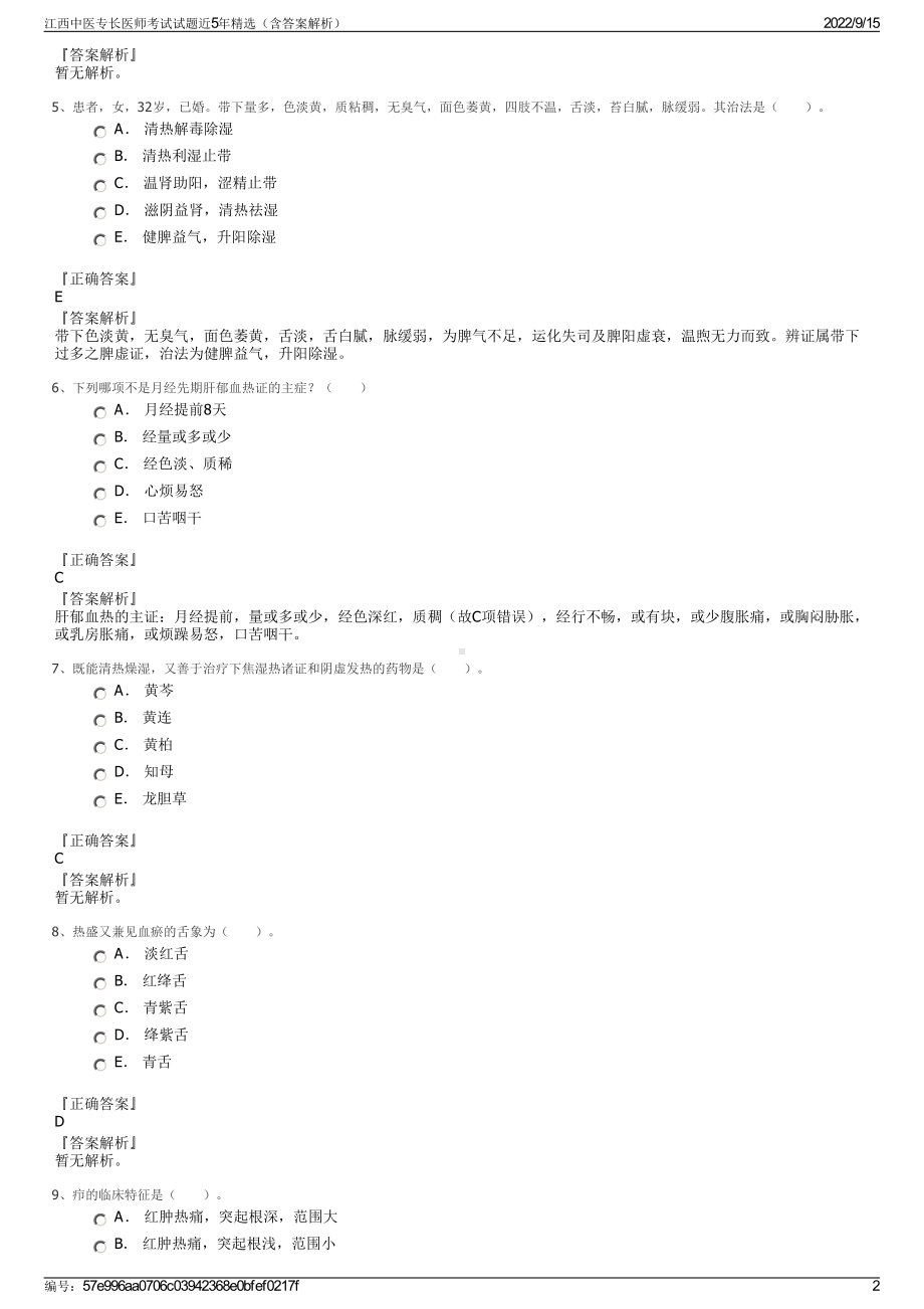 江西中医专长医师考试试题近5年精选（含答案解析）.pdf_第2页