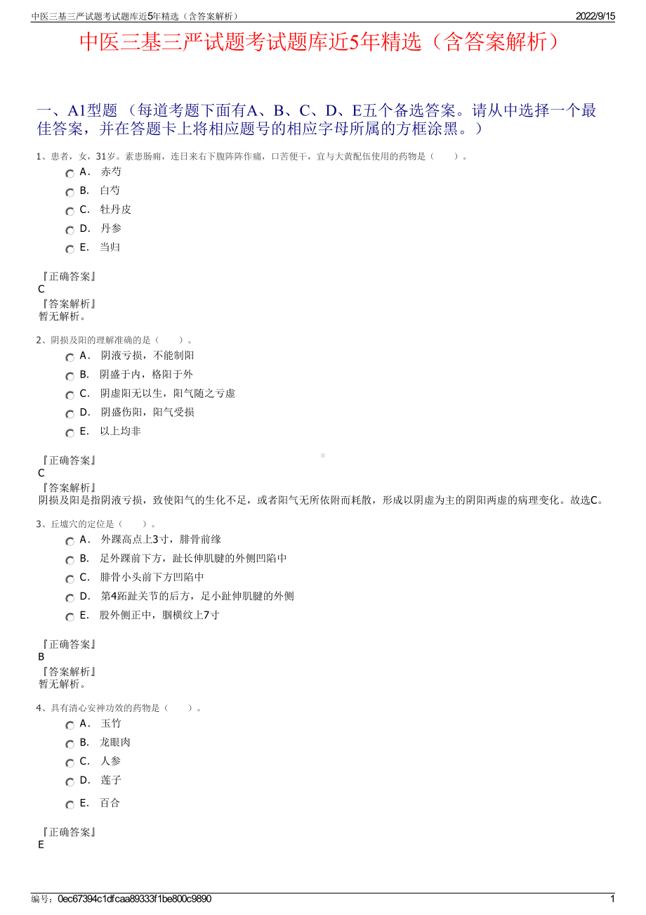 中医三基三严试题考试题库近5年精选（含答案解析）.pdf_第1页