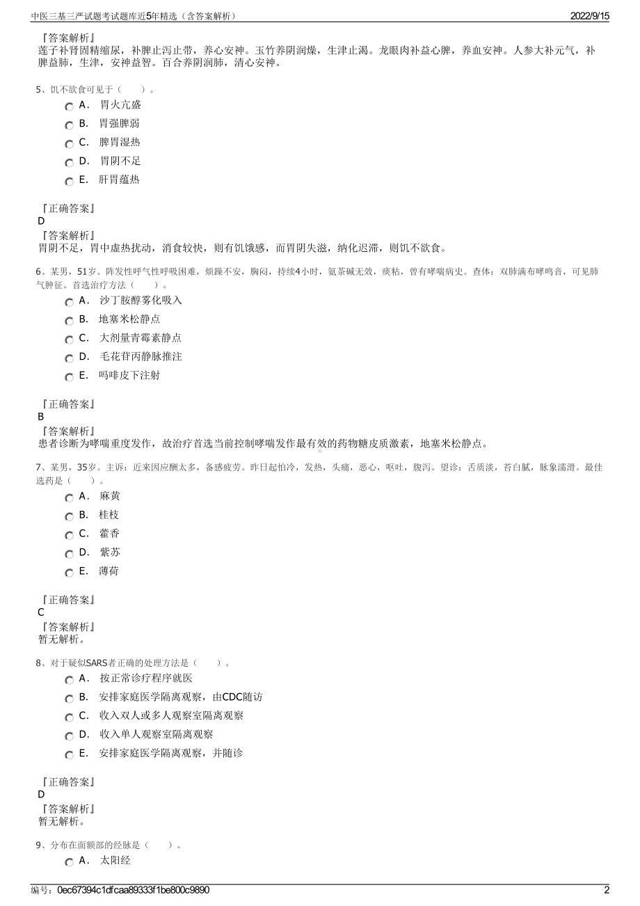 中医三基三严试题考试题库近5年精选（含答案解析）.pdf_第2页