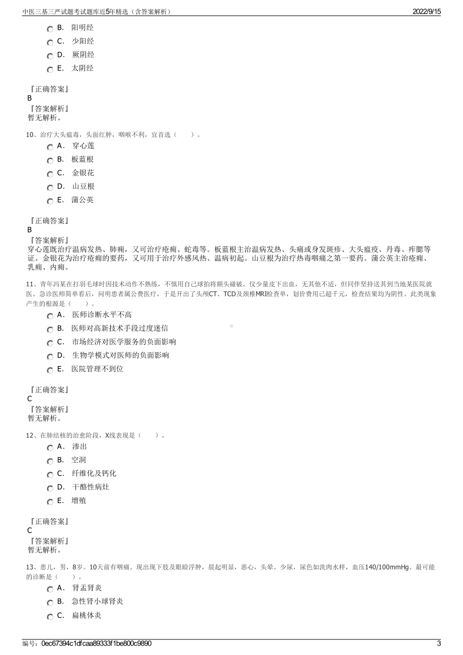 中医三基三严试题考试题库近5年精选（含答案解析）.pdf_第3页