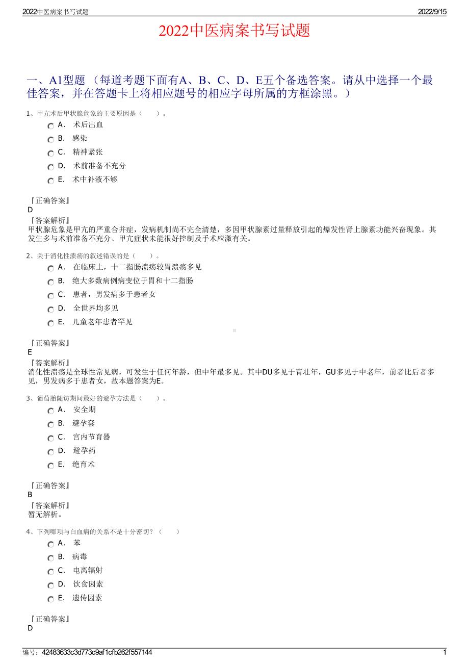 2022中医病案书写试题.pdf_第1页