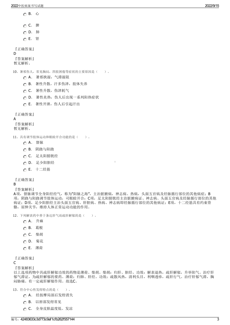 2022中医病案书写试题.pdf_第3页