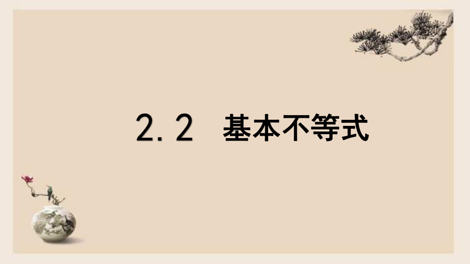 2.2 基本不等式ppt课件(002)-2022新人教A版（2019）《高中数学》必修第一册.pptx_第1页