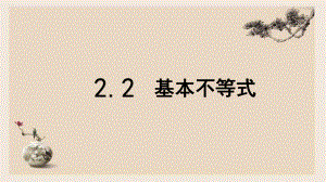 2.2 基本不等式ppt课件(002)-2022新人教A版（2019）《高中数学》必修第一册.pptx