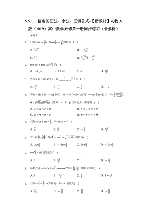 5.5.1二倍角的正弦、余弦、正切公式同步练习 （含解析）-2022新人教A版（2019）《高中数学》必修第一册.docx