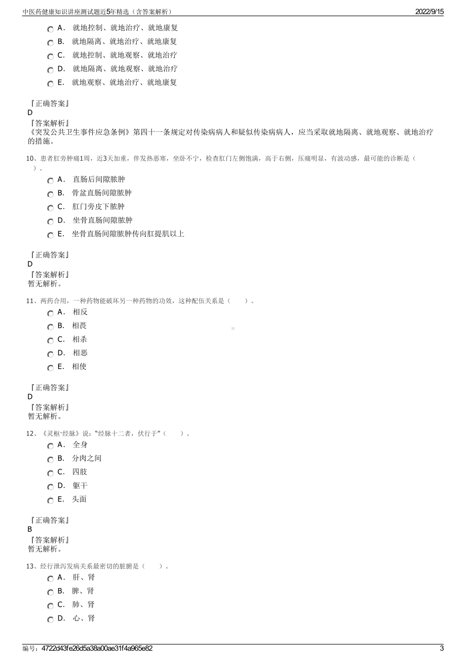 中医药健康知识讲座测试题近5年精选（含答案解析）.pdf_第3页