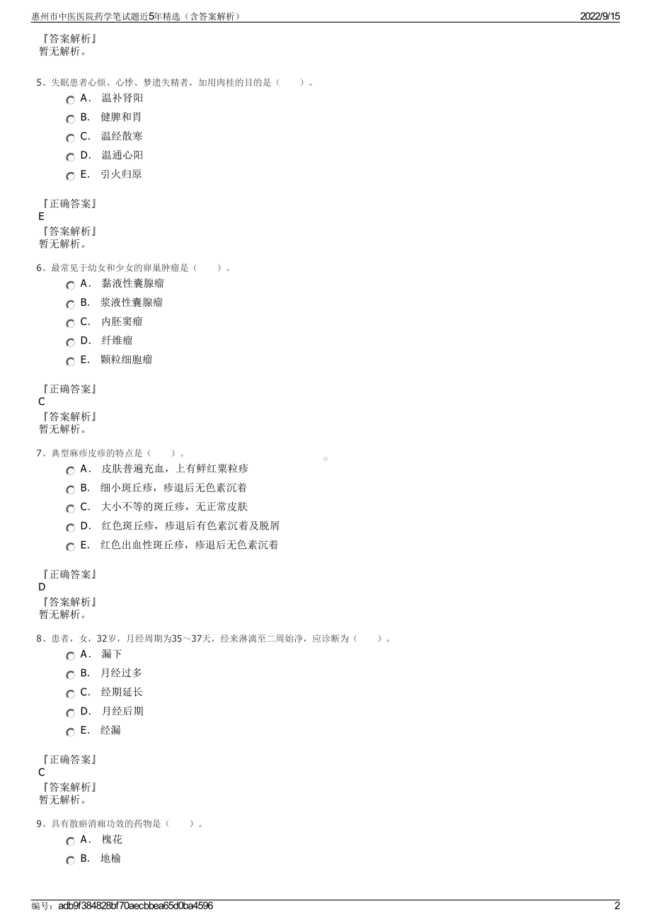 惠州市中医医院药学笔试题近5年精选（含答案解析）.pdf_第2页