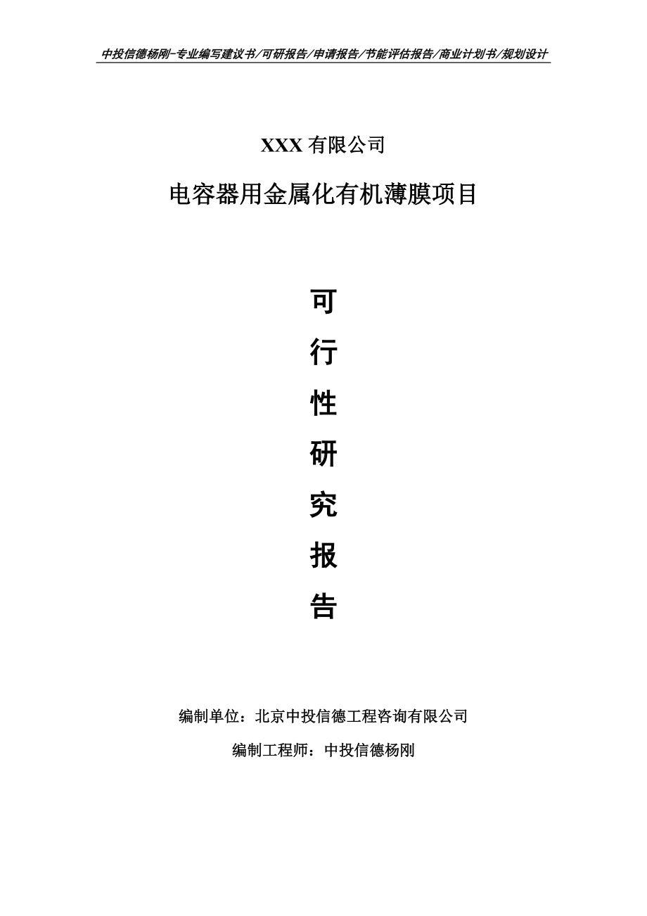 电容器用金属化有机薄膜项目可行性研究报告申请建议书.doc_第1页