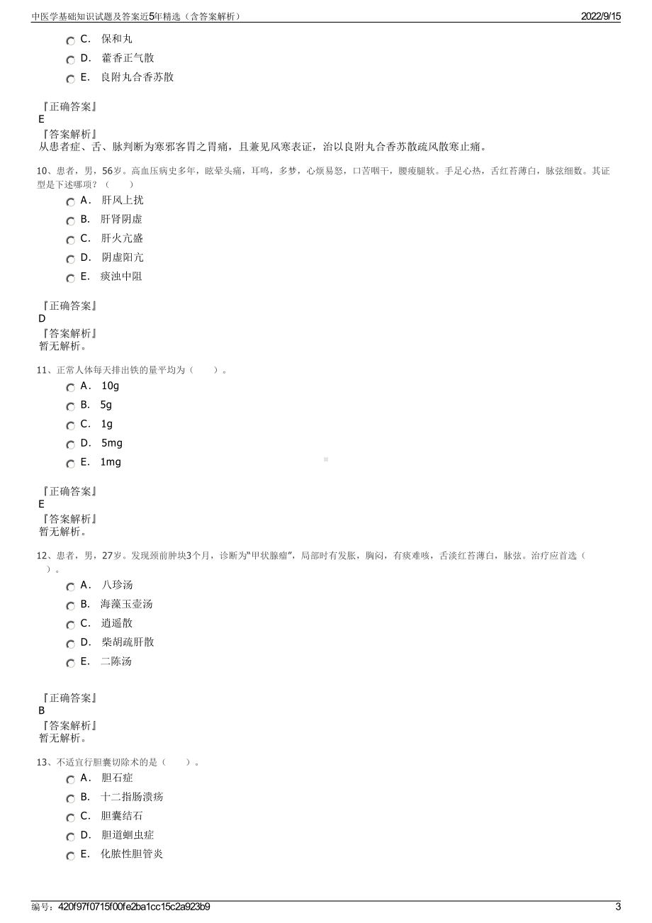 中医学基础知识试题及答案近5年精选（含答案解析）.pdf_第3页