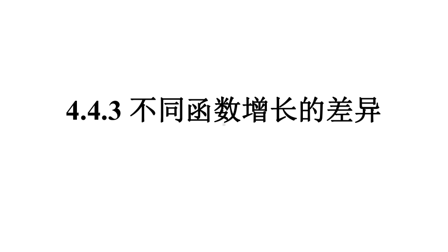 4.4.3不同函数增长的差异ppt课件-2022新人教A版（2019）《高中数学》必修第一册.pptx_第1页