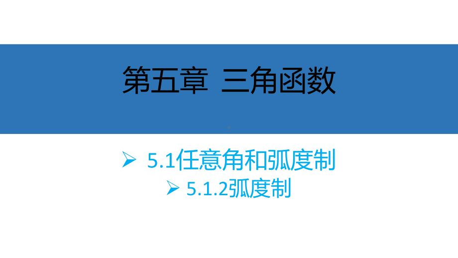 5.1.2弧度制ppt课件-2022新人教A版（2019）《高中数学》必修第一册.pptx_第1页