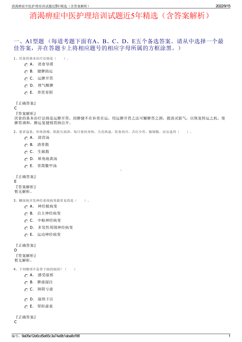 消渴痹症中医护理培训试题近5年精选（含答案解析）.pdf_第1页