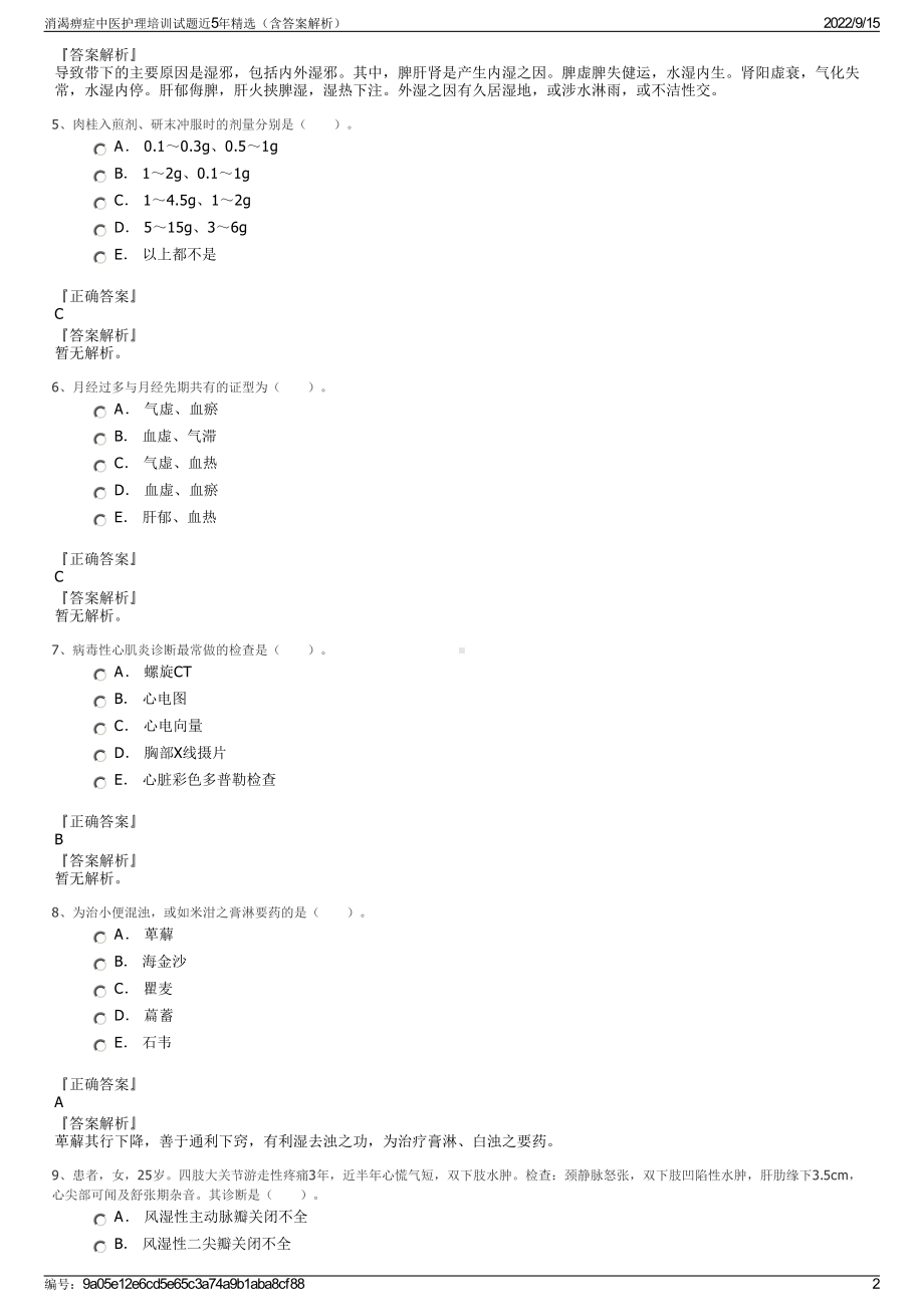 消渴痹症中医护理培训试题近5年精选（含答案解析）.pdf_第2页