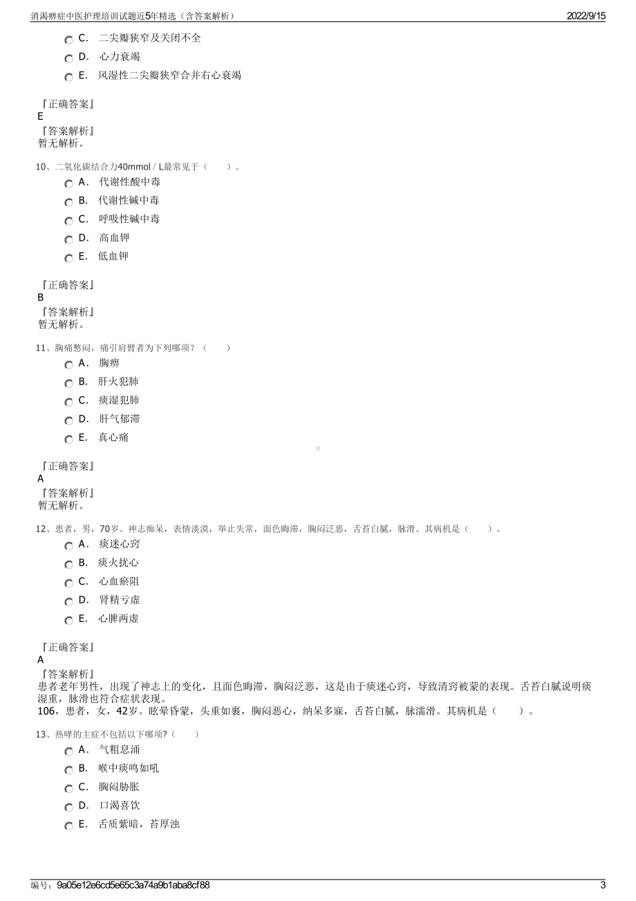 消渴痹症中医护理培训试题近5年精选（含答案解析）.pdf_第3页