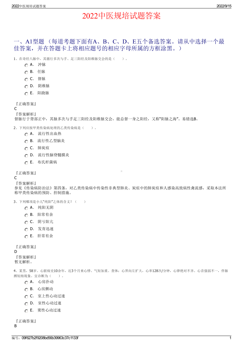 2022中医规培试题答案.pdf_第1页