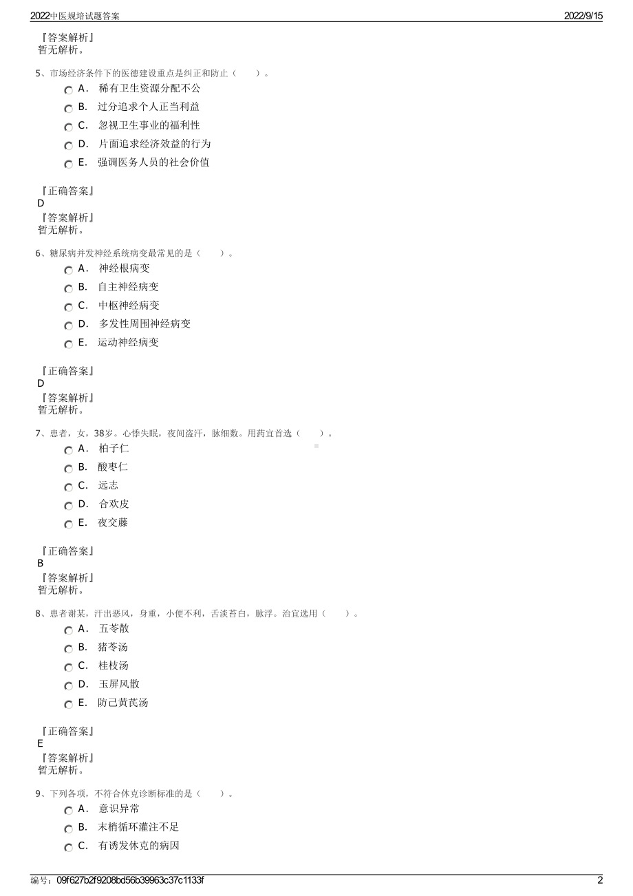 2022中医规培试题答案.pdf_第2页