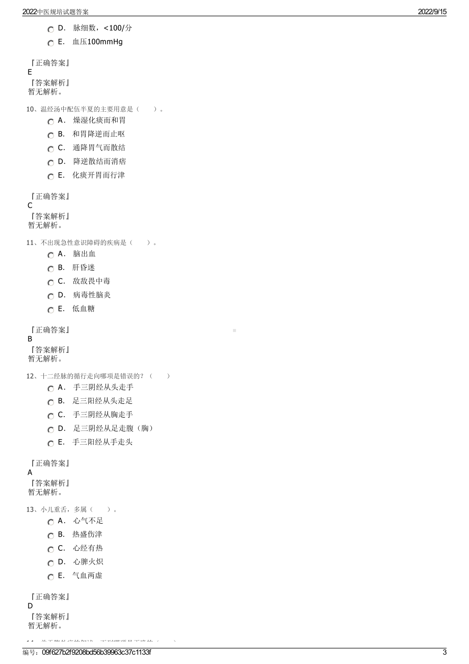 2022中医规培试题答案.pdf_第3页