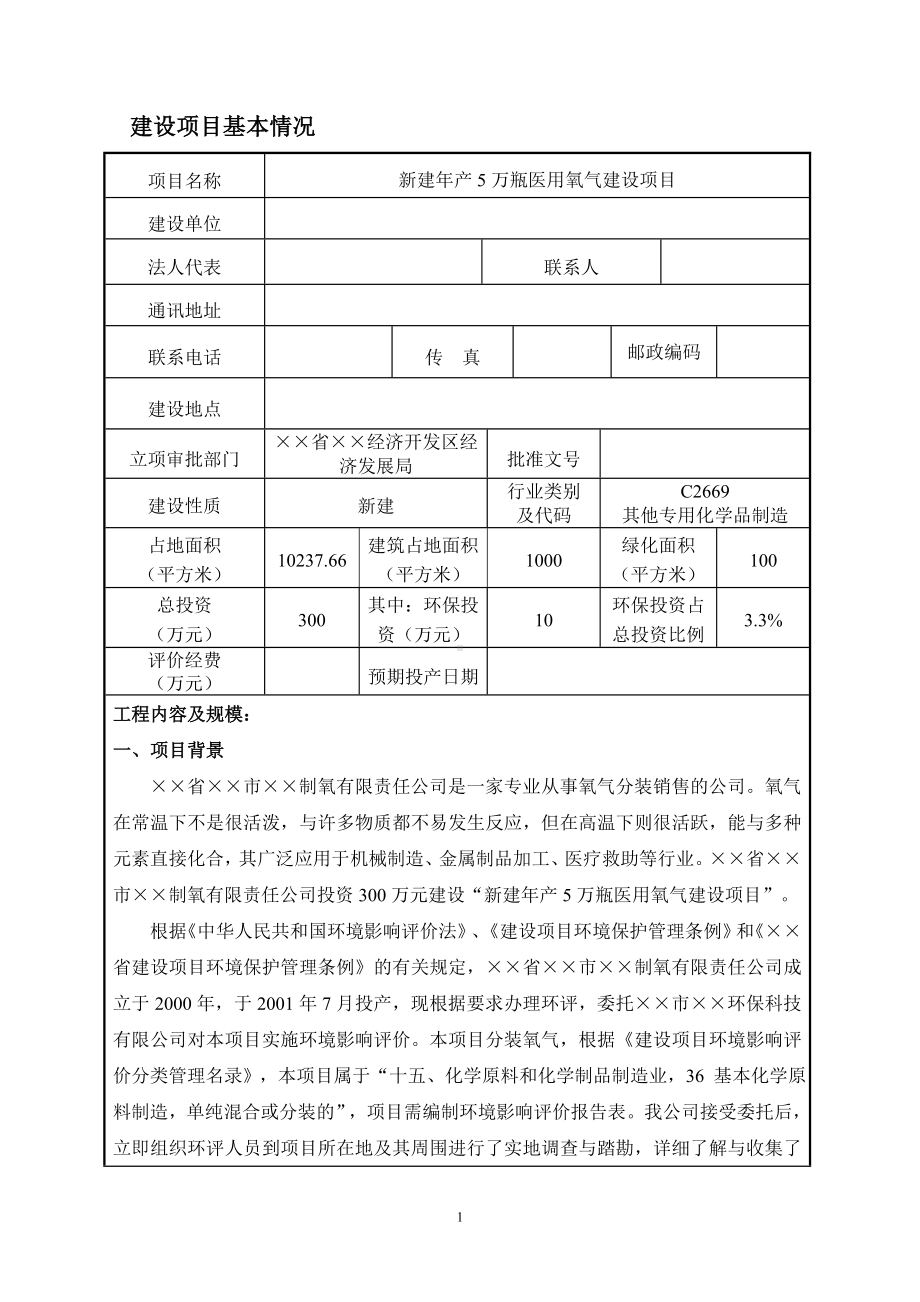 新建年产5万瓶医用氧气建设项目环境影响报告表参考范本.doc_第1页