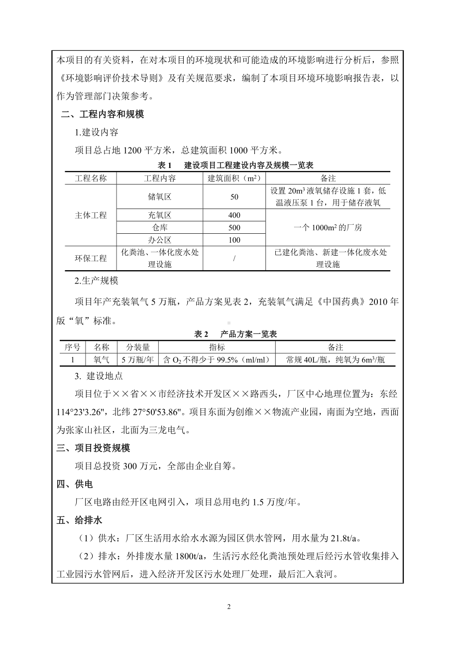 新建年产5万瓶医用氧气建设项目环境影响报告表参考范本.doc_第2页