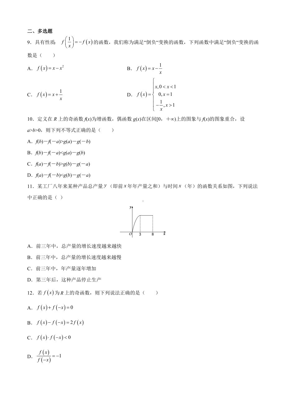 2022新人教A版（2019）《高中数学》必修第一册第三章 函数的概念与性质单元测试（A）(含答案).docx_第2页