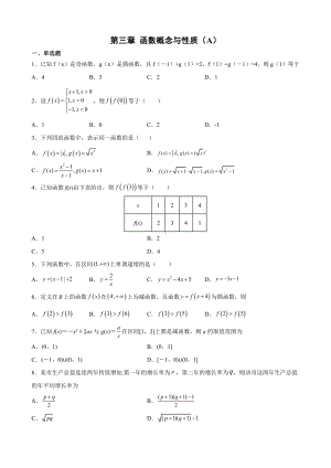 2022新人教A版（2019）《高中数学》必修第一册第三章 函数的概念与性质单元测试（A）(含答案).docx