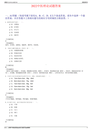 2022中医理论试题答案.pdf