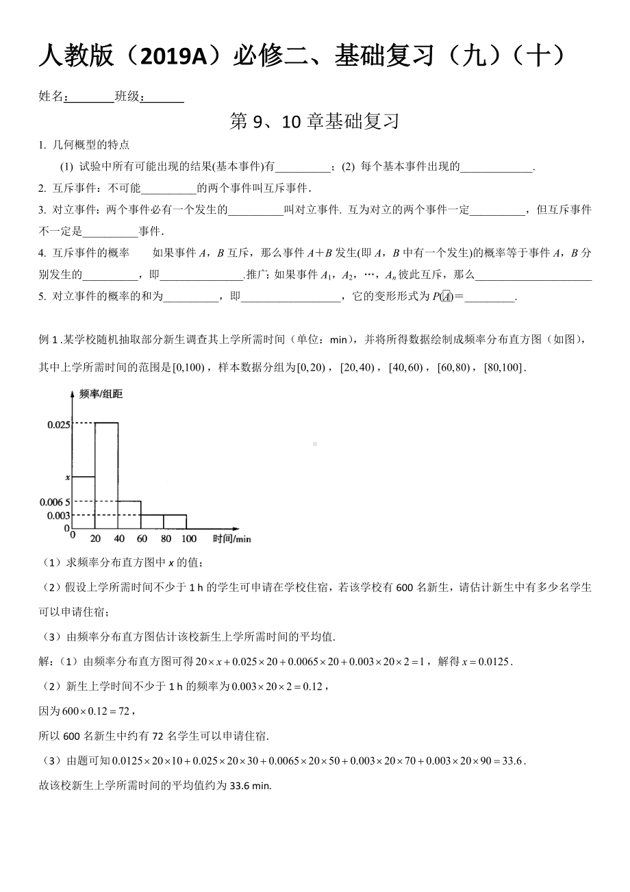 必修二、章节基础复习（九）（十）-2021-2022学年人教A版（2019）高一数学上学期期末复习（含答案）.docx_第1页